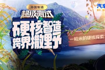 以专业之力及公益之心打造车评新高度汽车之家《超级测试：中国制造》引领评测