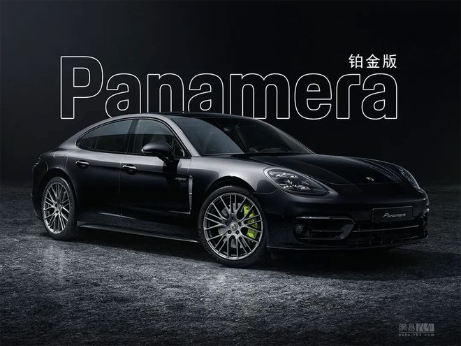 配置调整/价格下调 保时捷推新款Panamera铂金版